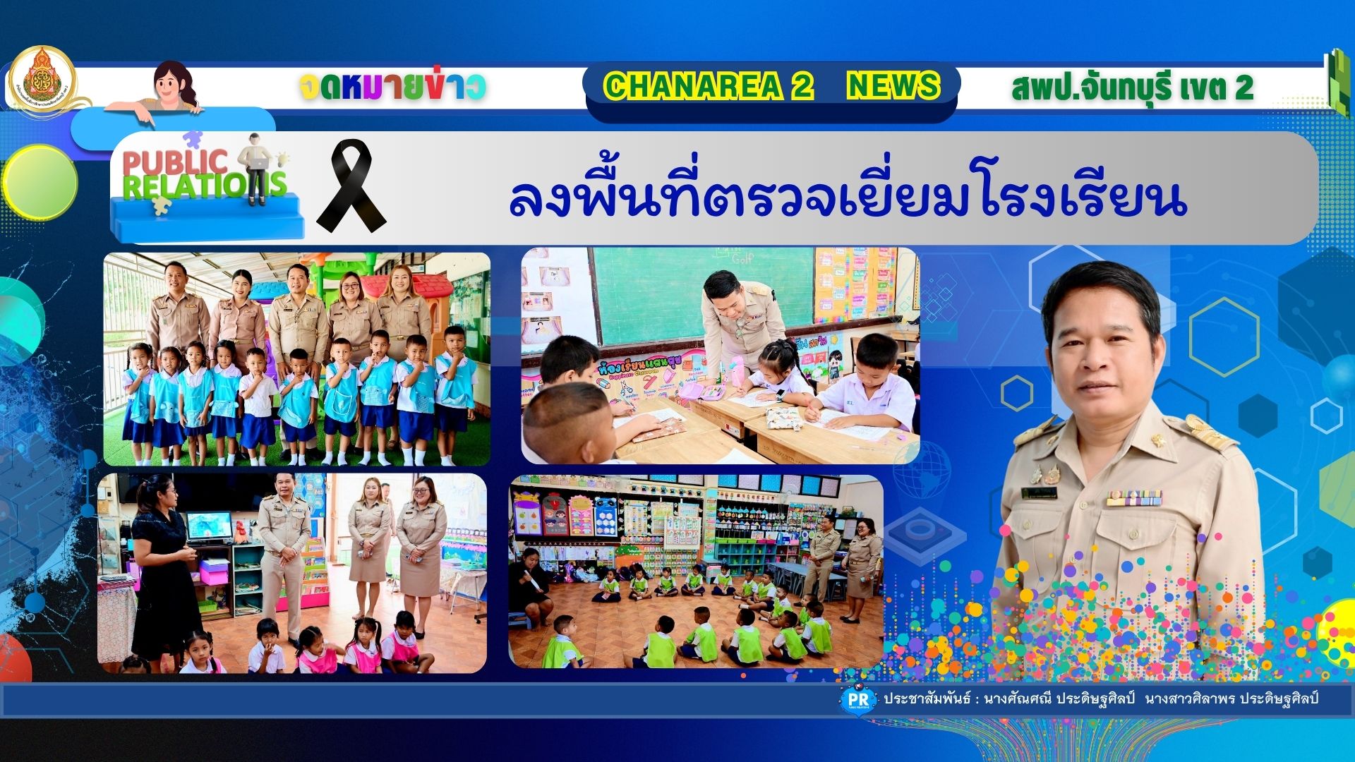 ลงพื้นที่ตรวจเยี่ยมโรงเรียน
