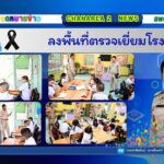 ลงพื้นที่ตรวจเยี่ยมโรงเรียน