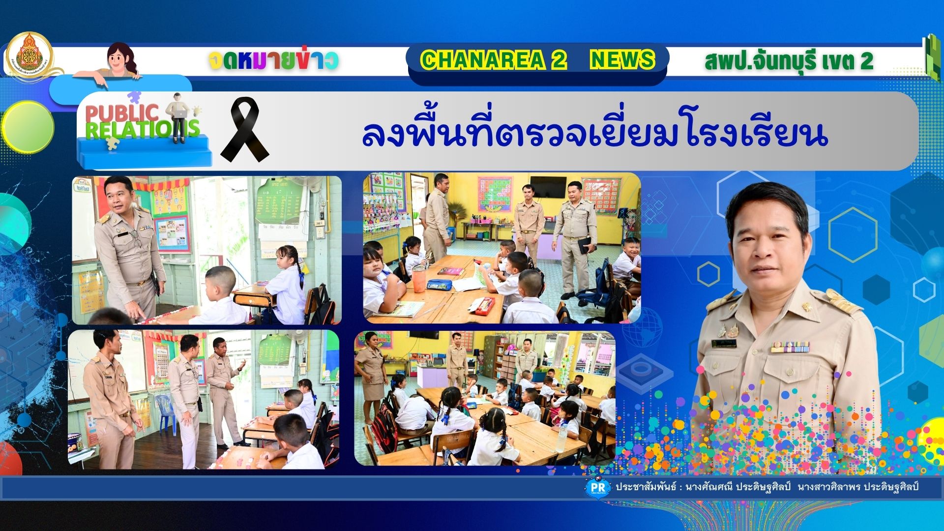 ลงพื้นที่ตรวจเยี่ยมโรงเรียน