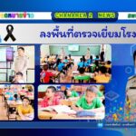 ลงพื้นที่ตรวจเยี่ยมโรงเรียน