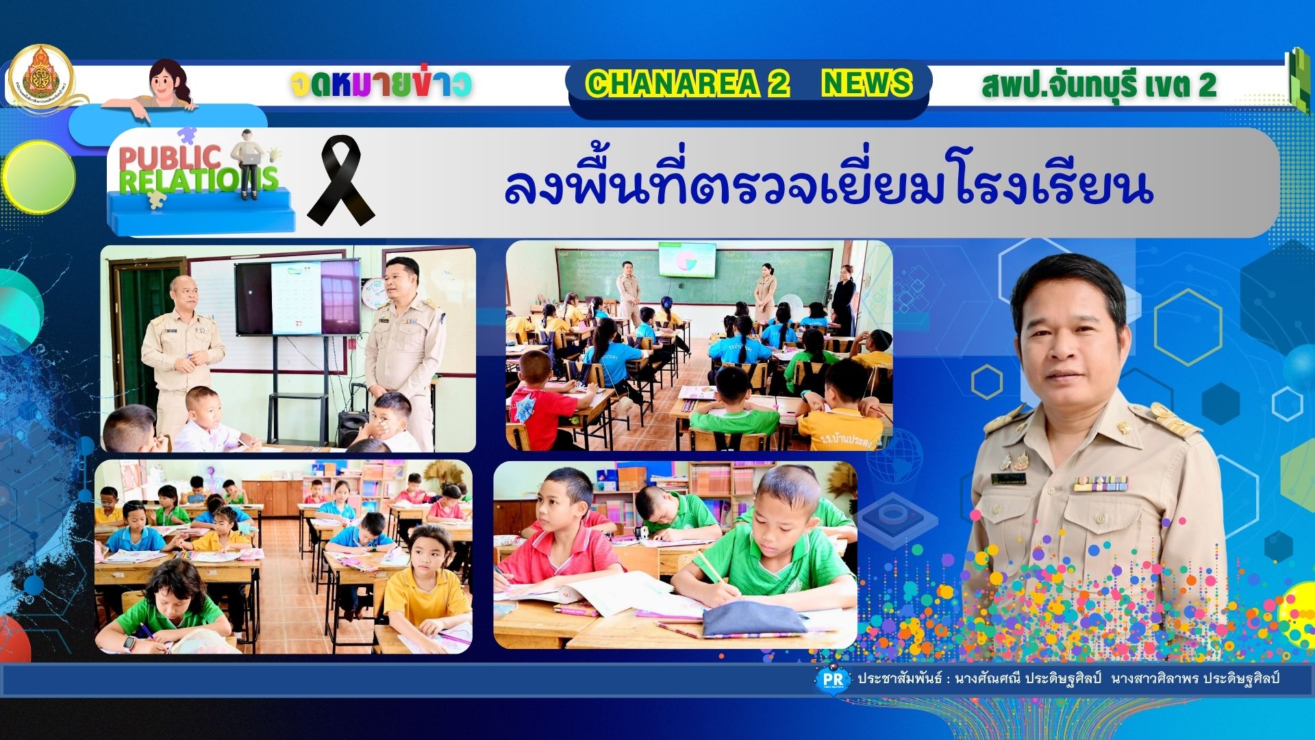 ลงพื้นที่ตรวจเยี่ยมโรงเรียน