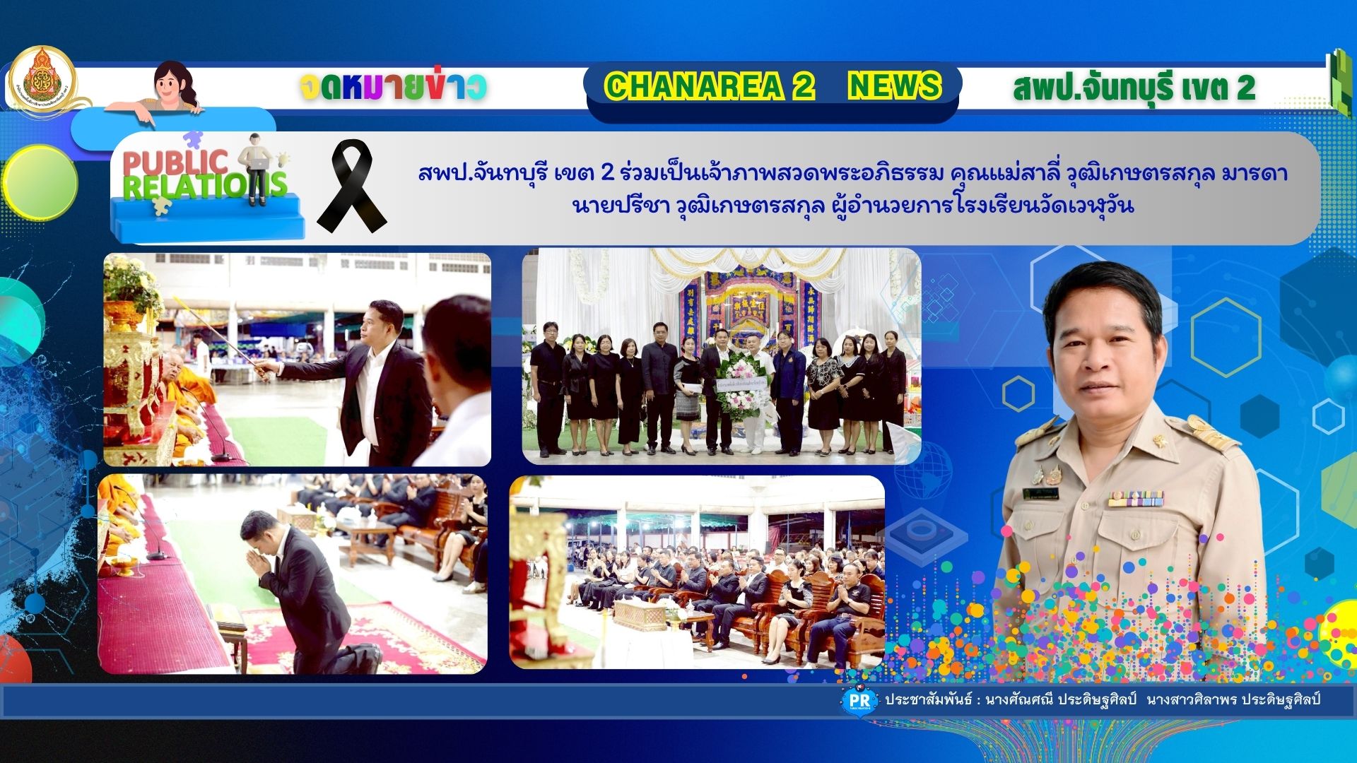 สพป.จันทบุรี เขต 2 ร่วมเป็นเจ้าภาพสวดพระอภิธรรม คุณแม่สาลี่ วุฒิเกษตรสกุล มารดา นายปรีชา วุฒิเกษตรสกุล ผู้อำนวยการโรงเรียนวัดเวฬุวัน