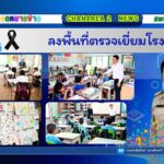 ลงพื้นที่ตรวจเยี่ยมโรงเรียน