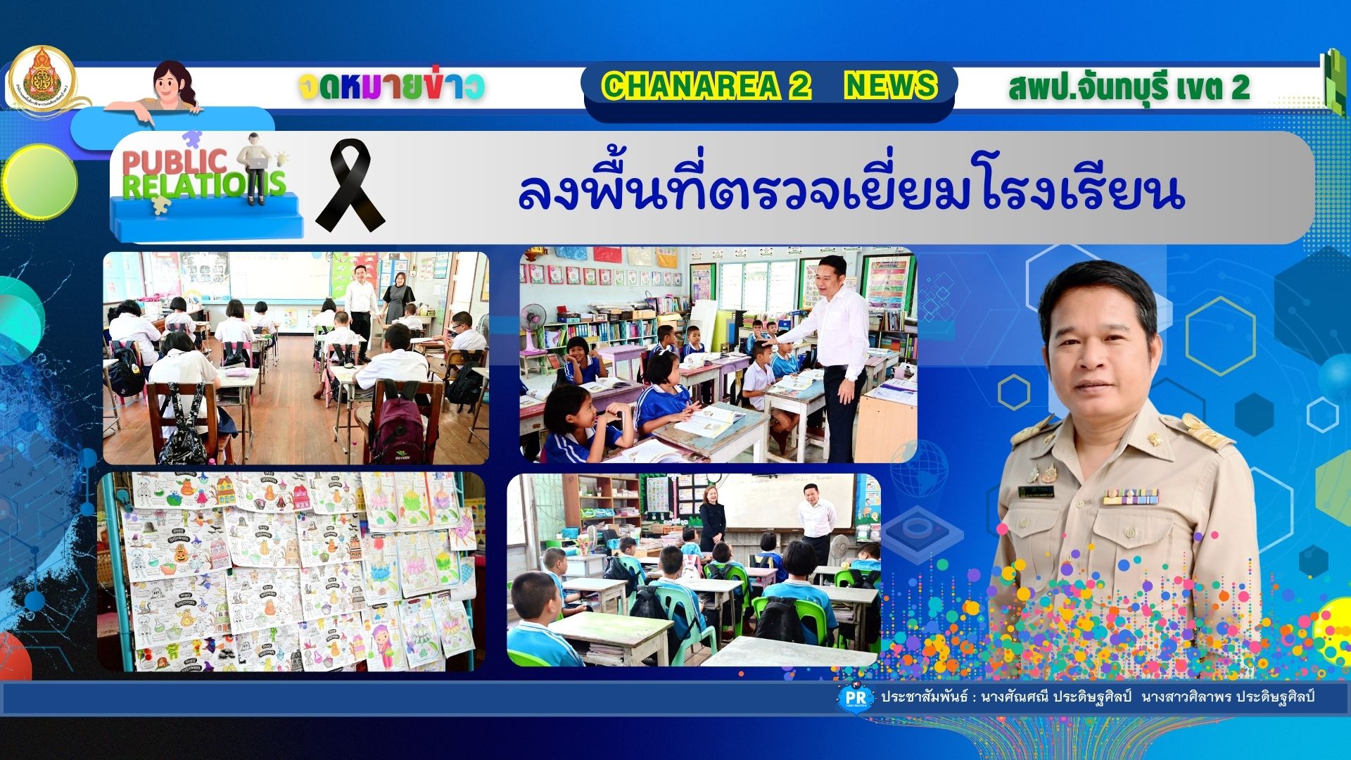ลงพื้นที่ตรวจเยี่ยมโรงเรียน