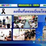 ลงพื้นที่ตรวจเยี่ยมโรงเรียน