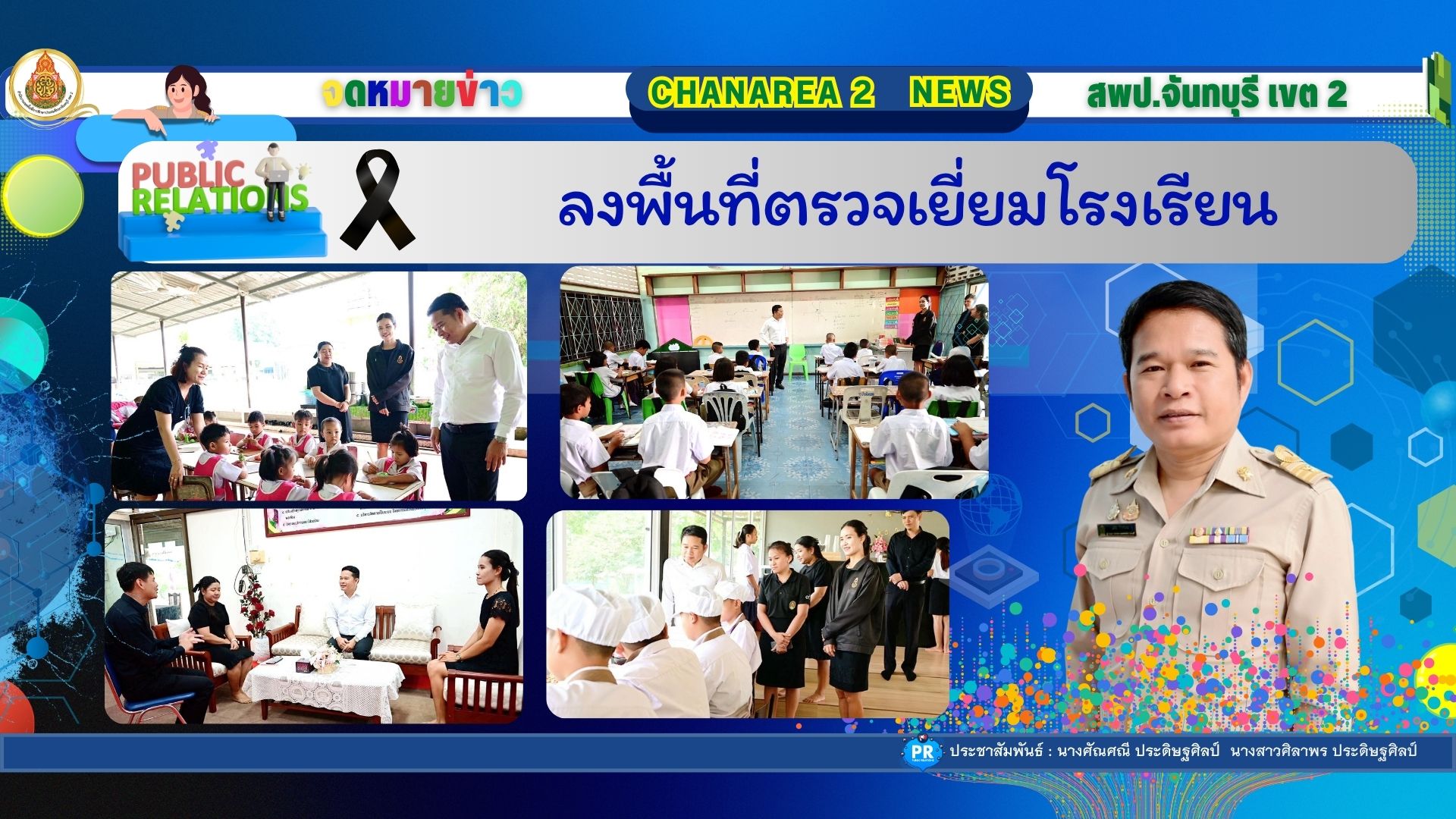 ลงพื้นที่ตรวจเยี่ยมโรงเรียน