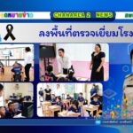 ลงพื้นที่ตรวจเยี่ยมโรงเรียน
