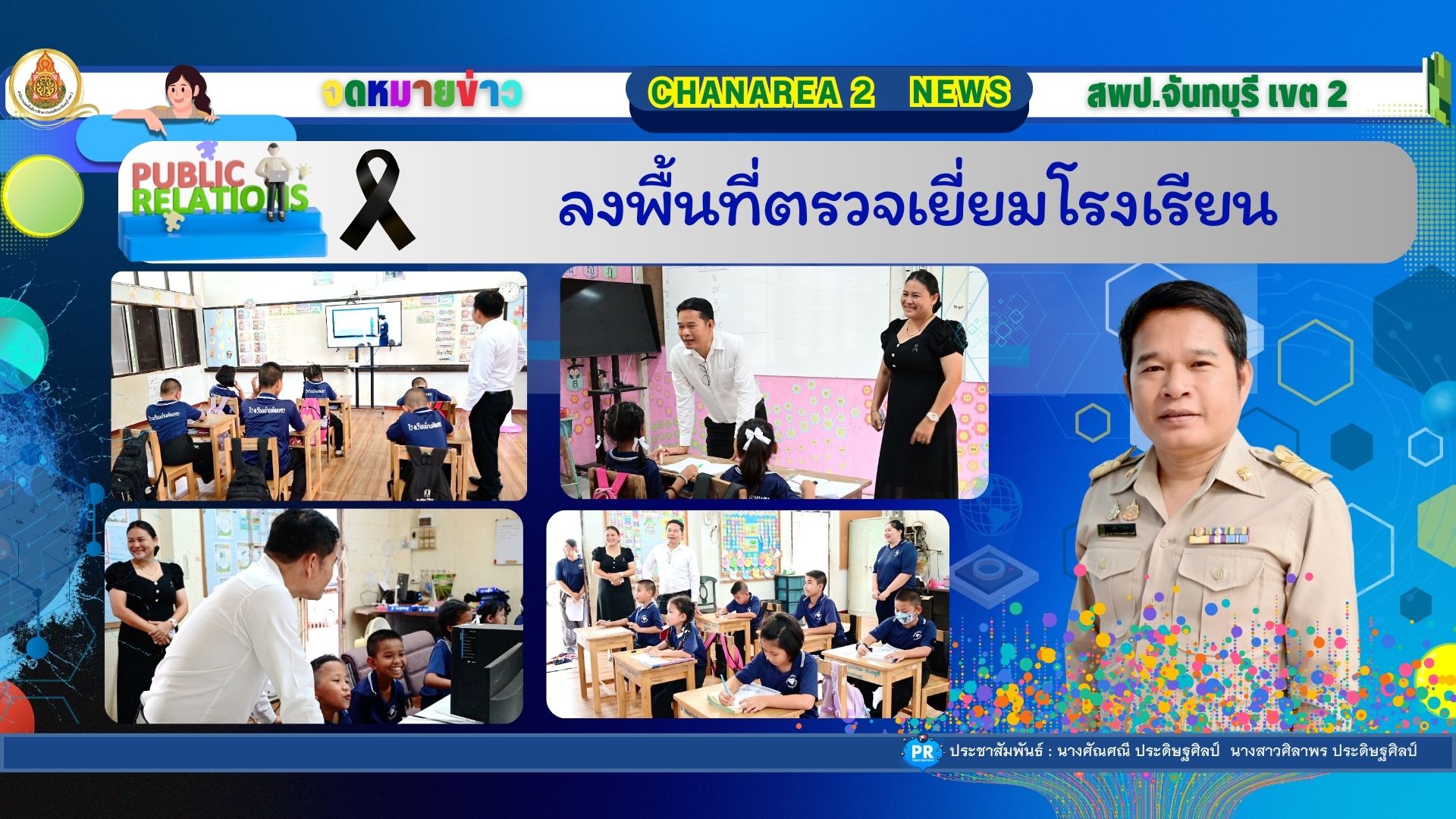 ลงพื้นที่ตรวจเยี่ยมโรงเรียน