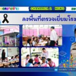 ลงพื้นที่ตรวจเยี่ยมโรงเรียน
