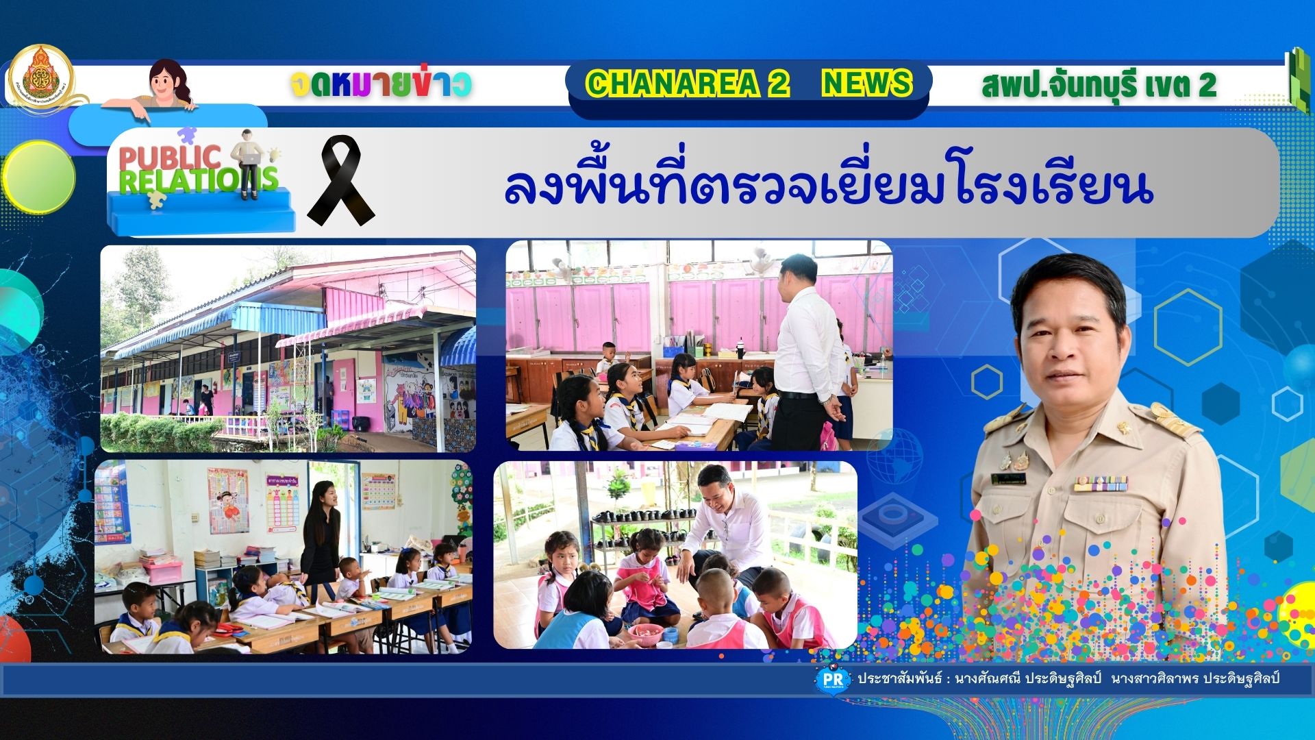 ลงพื้นที่ตรวจเยี่ยมโรงเรียน