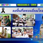 ลงพื้นที่ตรวจเยี่ยมโรงเรียน