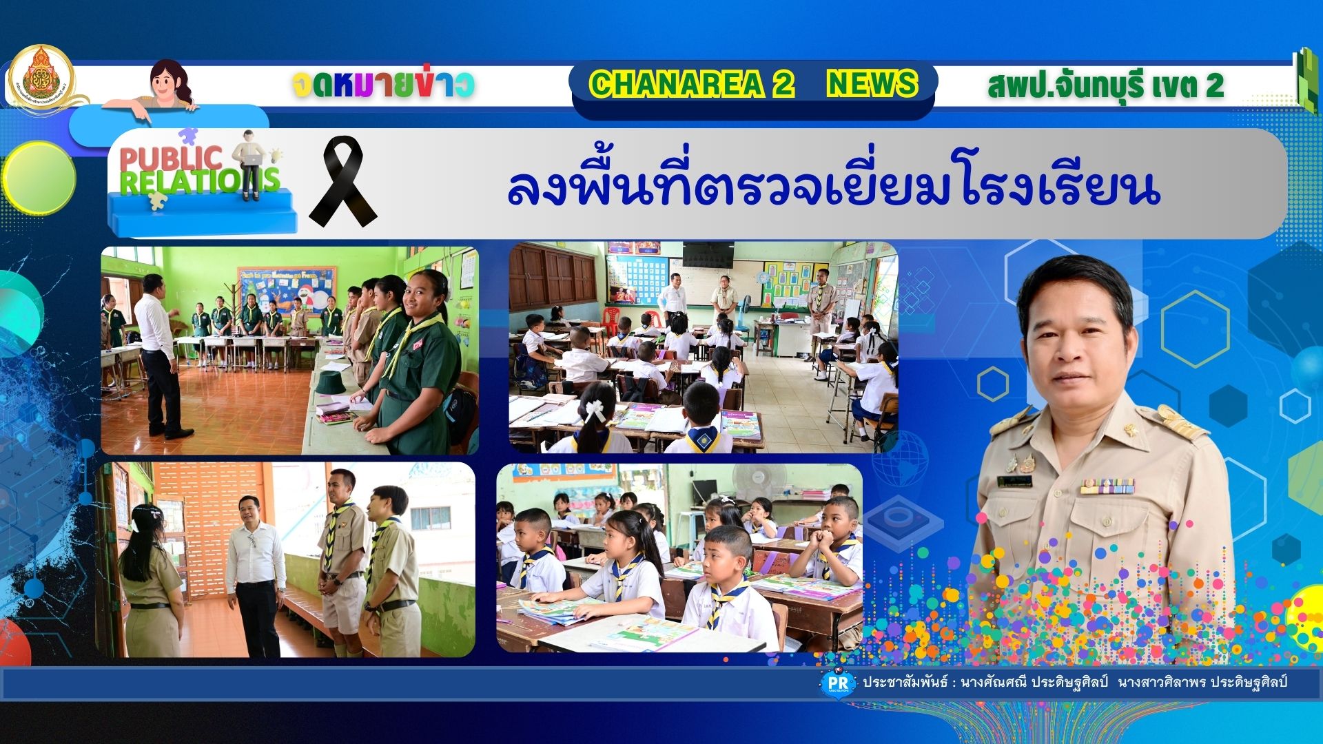 ลงพื้นที่ตรวจเยี่ยมโรงเรียน