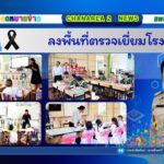 ลงพื้นที่ตรวจเยี่ยมโรงเรียน