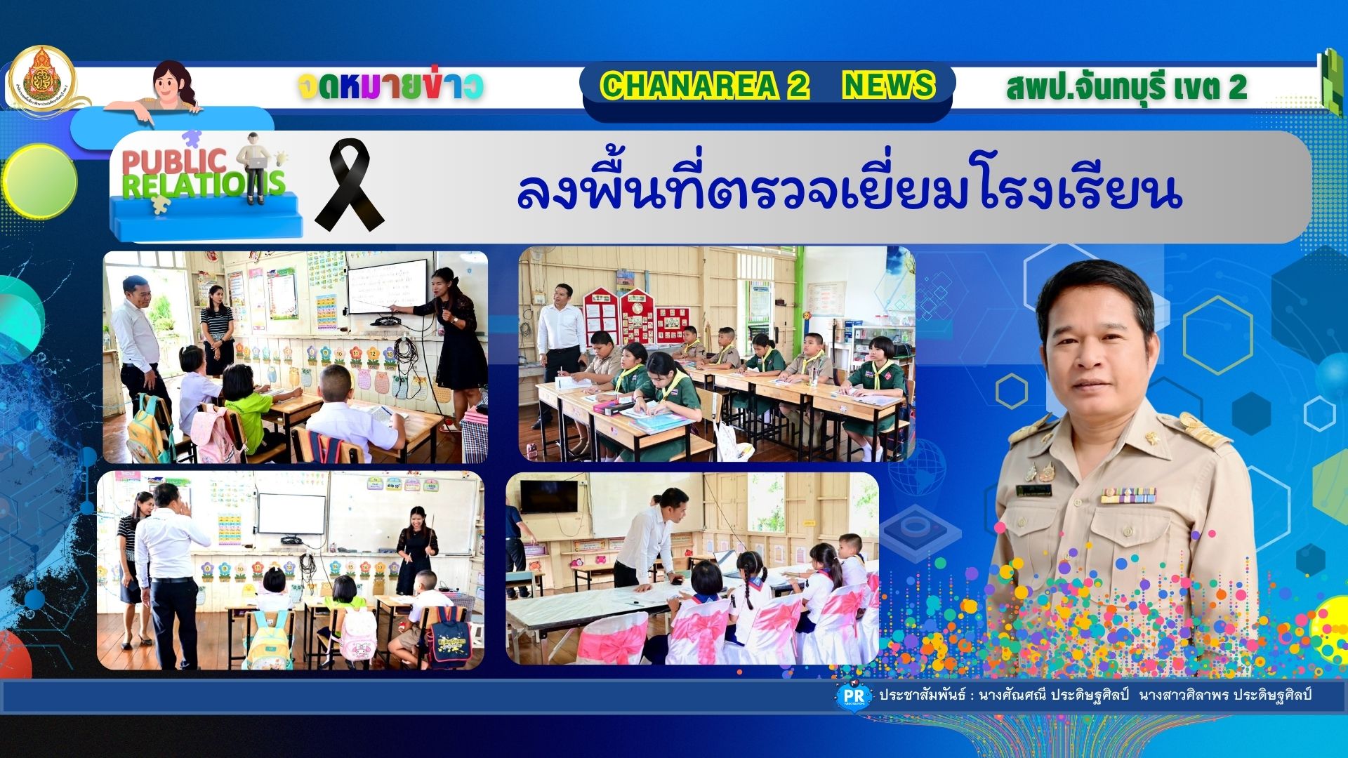 ลงพื้นที่ตรวจเยี่ยมโรงเรียน