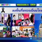 ลงพื้นที่ตรวจเยี่ยมโรงเรียน