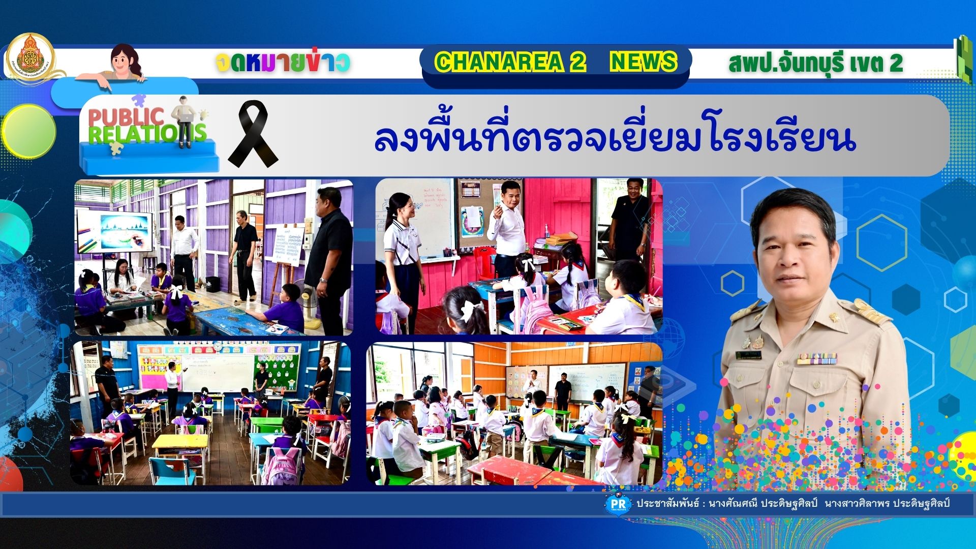 ลงพื้นที่ตรวจเยี่ยมโรงเรียน