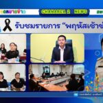 รับชมรายการ “พฤหัสเช้าข่าว สพฐ.”