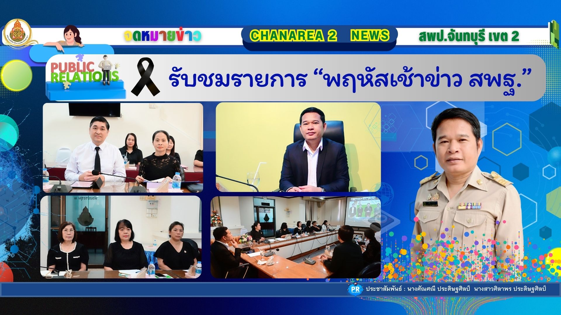 รับชมรายการ “พฤหัสเช้าข่าว สพฐ.”