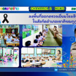 ลงพื้นที่ออกตรวจเยี่ยมโรงเรียนในสังกัดอำเภอเขาคิชฌกูฏ