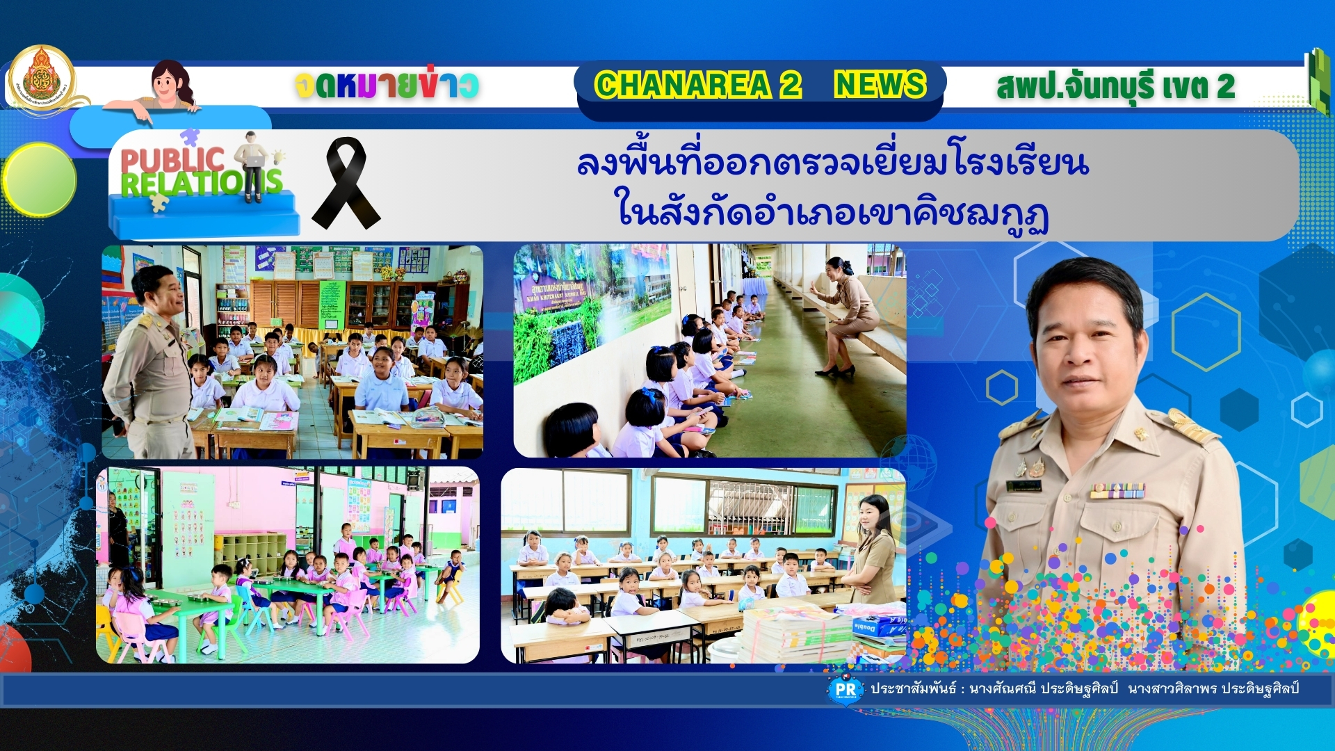 ลงพื้นที่ออกตรวจเยี่ยมโรงเรียนในสังกัดอำเภอเขาคิชฌกูฏ