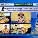 ประชุมออนไลน์ (Microsoft Teams) การขับเคลื่อนนโยบายและจุดเน้น ของสำนักงานเขตพื้นที่การศึกษาประถมศึกษาจันทบุรี เขต 2