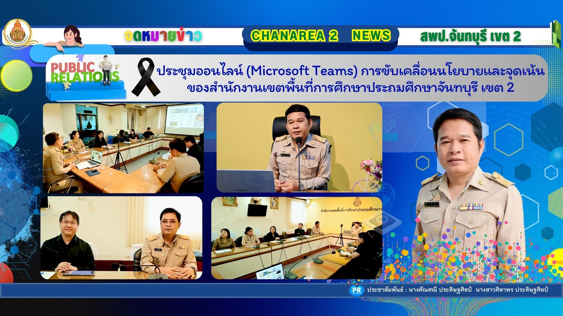 ประชุมออนไลน์ (Microsoft Teams) การขับเคลื่อนนโยบายและจุดเน้น ของสำนักงานเขตพื้นที่การศึกษาประถมศึกษาจันทบุรี เขต 2