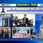 ลงพื้นที่ออกตรวจเยี่ยมโรงเรียนในสังกัด