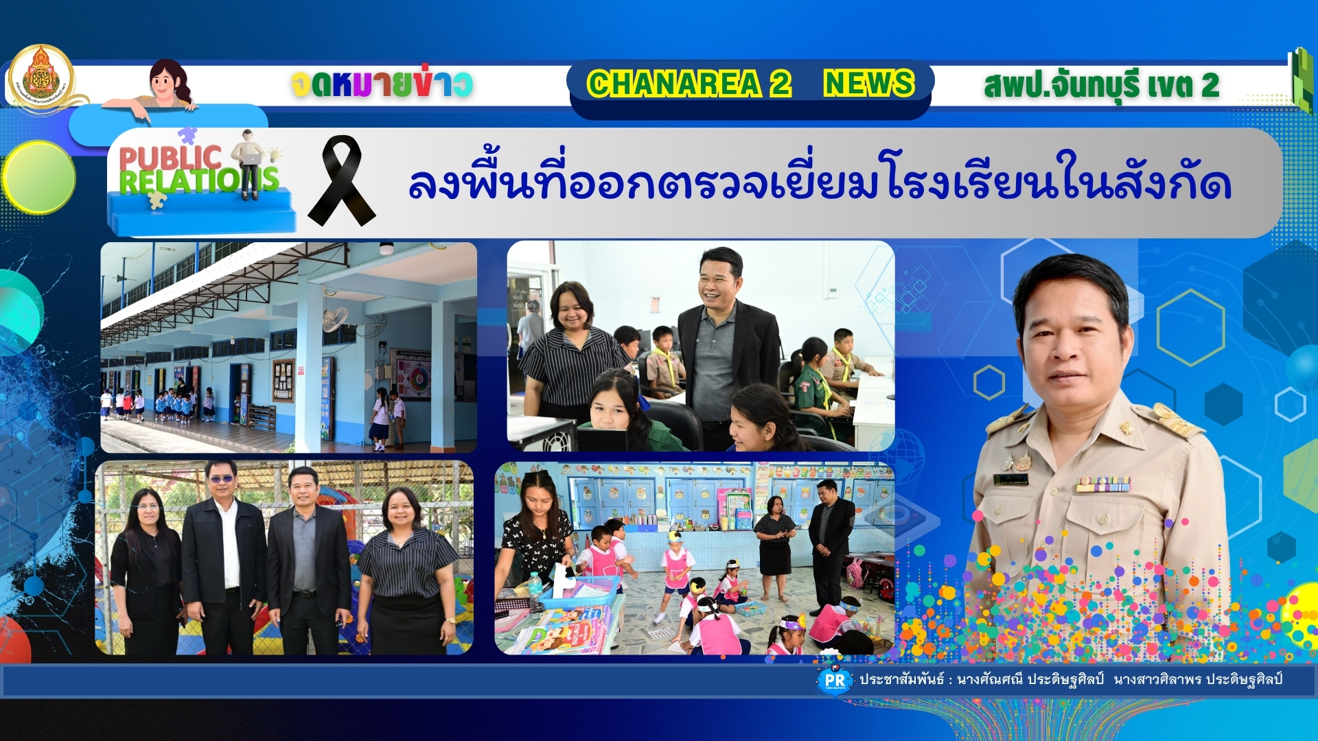 ลงพื้นที่ออกตรวจเยี่ยมโรงเรียนในสังกัด
