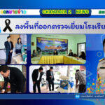 ลงพื้นที่ออกตรวจเยี่ยมโรงเรียนในสังกัด