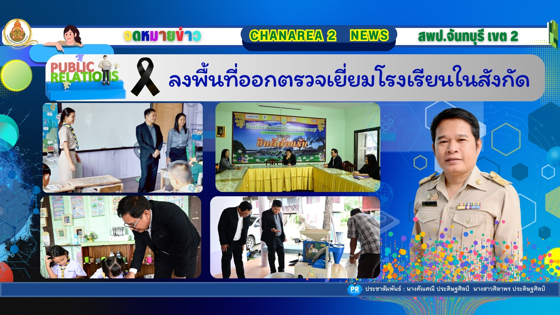 ลงพื้นที่ออกตรวจเยี่ยมโรงเรียนในสังกัด