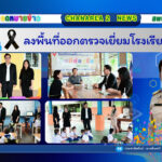 ลงพื้นที่ออกตรวจเยี่ยมโรงเรียนในสังกัด