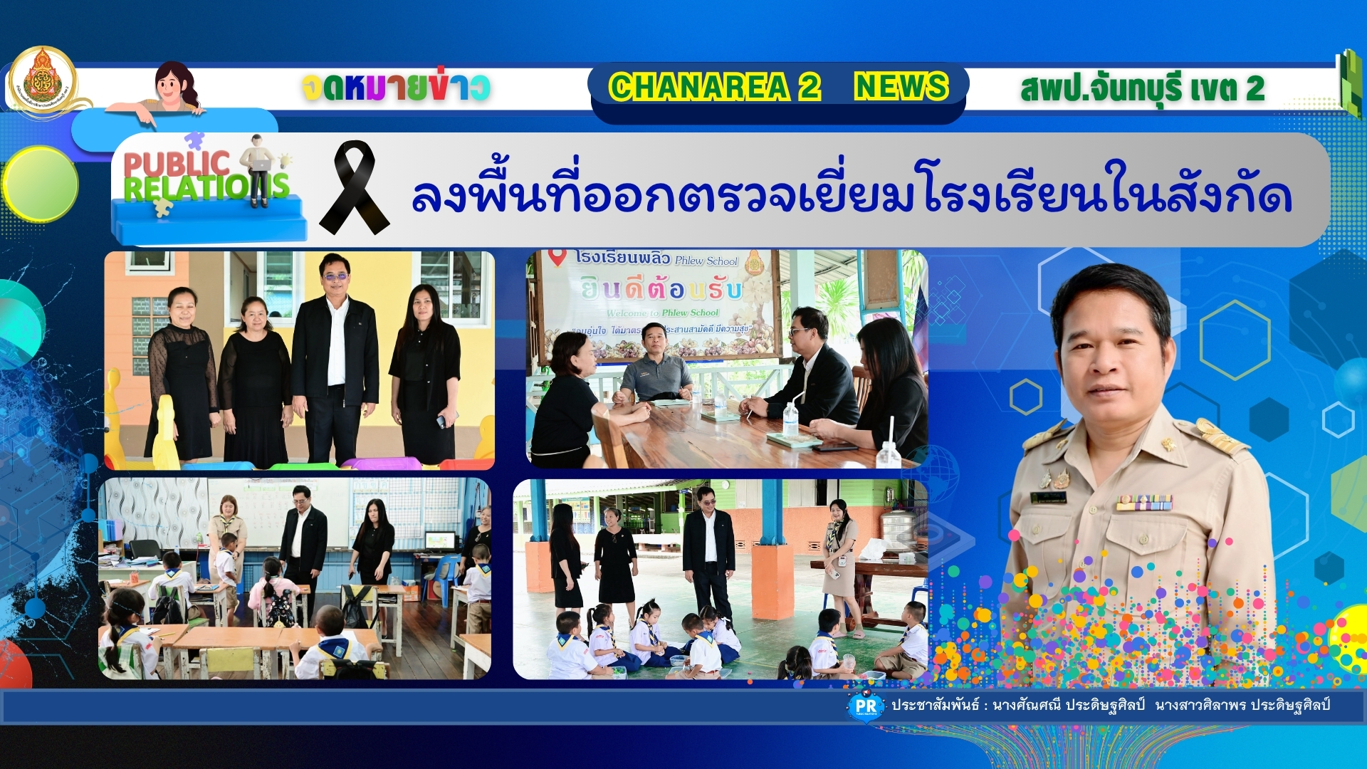 ลงพื้นที่ออกตรวจเยี่ยมโรงเรียนในสังกัด