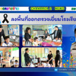 ลงพื้นที่ออกตรวจเยี่ยมโรงเรียนในสังกัด