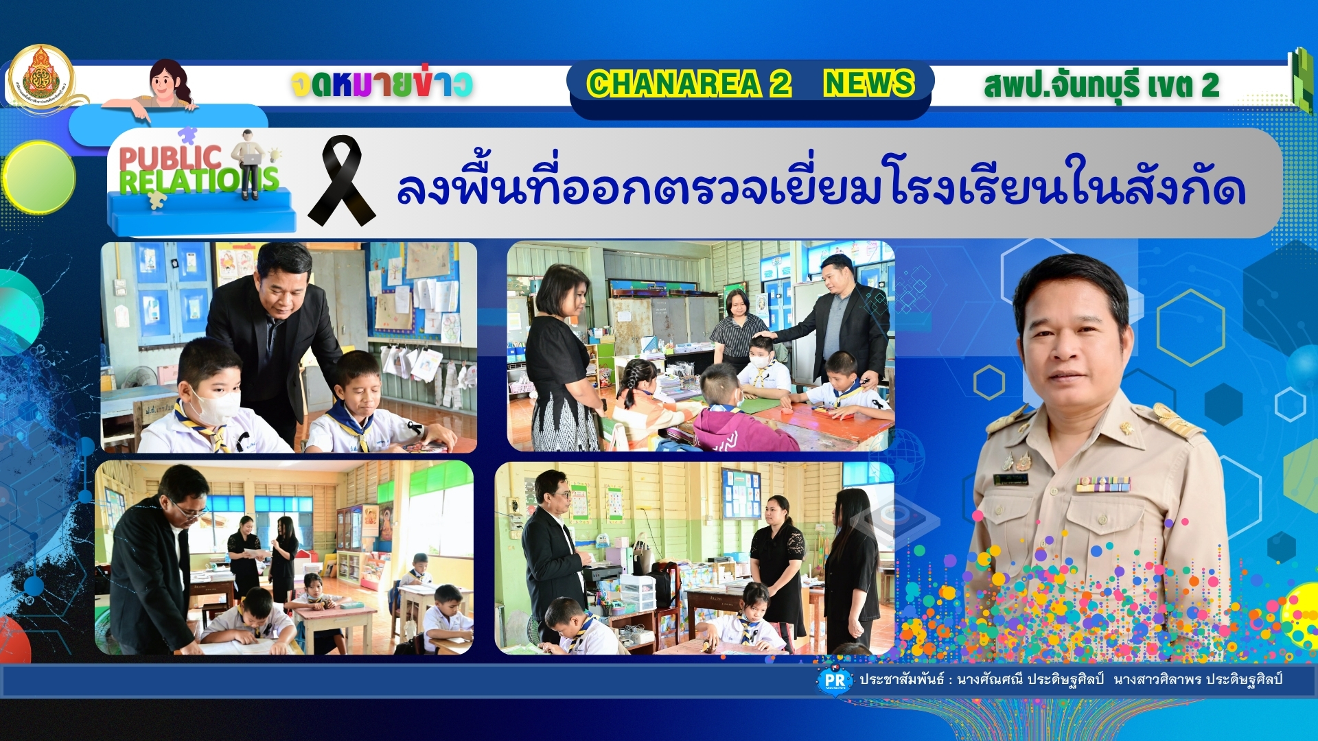 ลงพื้นที่ออกตรวจเยี่ยมโรงเรียนในสังกัด