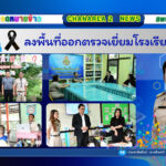 ลงพื้นที่ออกตรวจเยี่ยมโรงเรียนในสังกัด