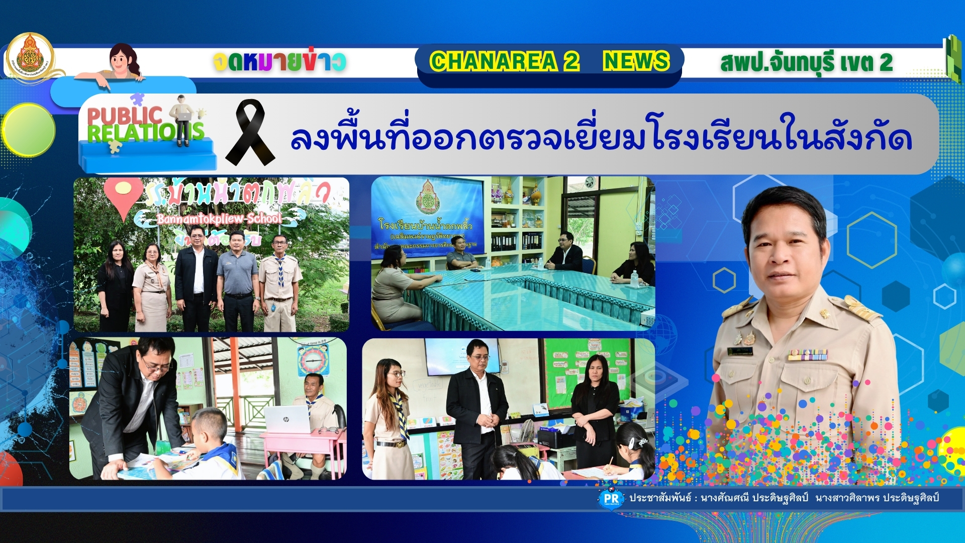 ลงพื้นที่ออกตรวจเยี่ยมโรงเรียนในสังกัด