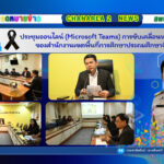 ประชุมออนไลน์ (Microsoft Teams) การขับเคลื่อนนโยบายและจุดเน้นของสำนักงานเขตพื้นที่การศึกษาประถมศึกษาจันทบุรี เขต 2