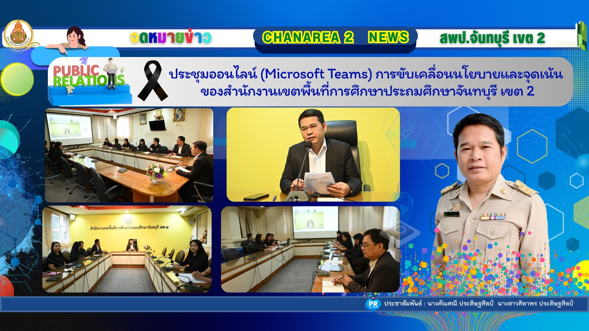 ประชุมออนไลน์ (Microsoft Teams) การขับเคลื่อนนโยบายและจุดเน้นของสำนักงานเขตพื้นที่การศึกษาประถมศึกษาจันทบุรี เขต 2