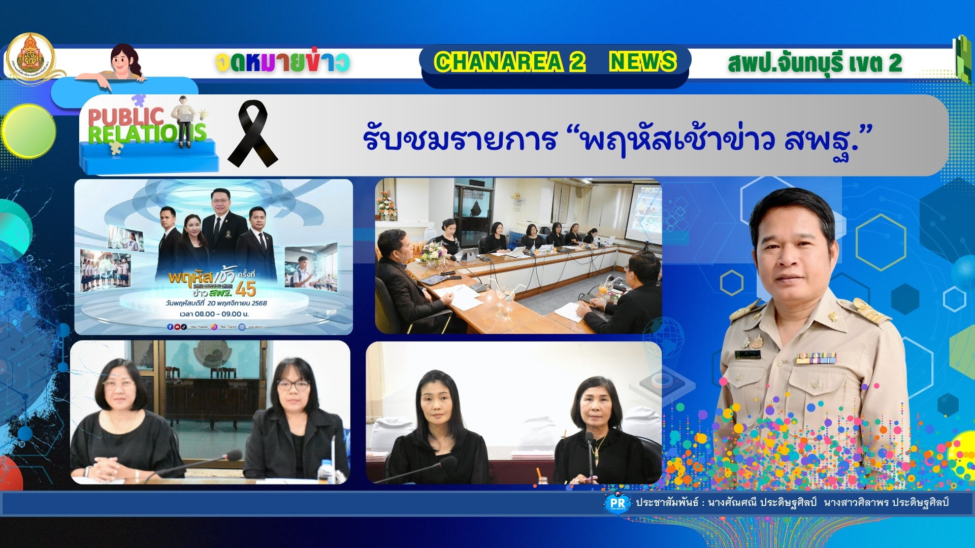 รับชมรายการ “พฤหัสเช้าข่าว สพฐ.”