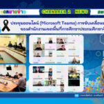 ประชุมออนไลน์ (Microsoft Teams) การขับเคลื่อนนโยบายและจุดเน้น ของสำนักงานเขตพื้นที่การศึกษาประถมศึกษาจันทบุรี เขต 2
