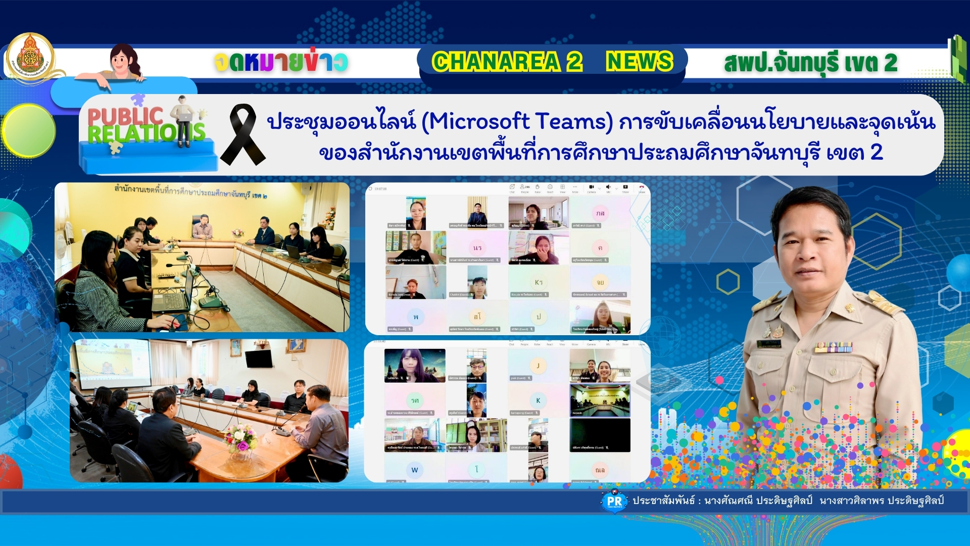 ประชุมออนไลน์ (Microsoft Teams) การขับเคลื่อนนโยบายและจุดเน้น ของสำนักงานเขตพื้นที่การศึกษาประถมศึกษาจันทบุรี เขต 2