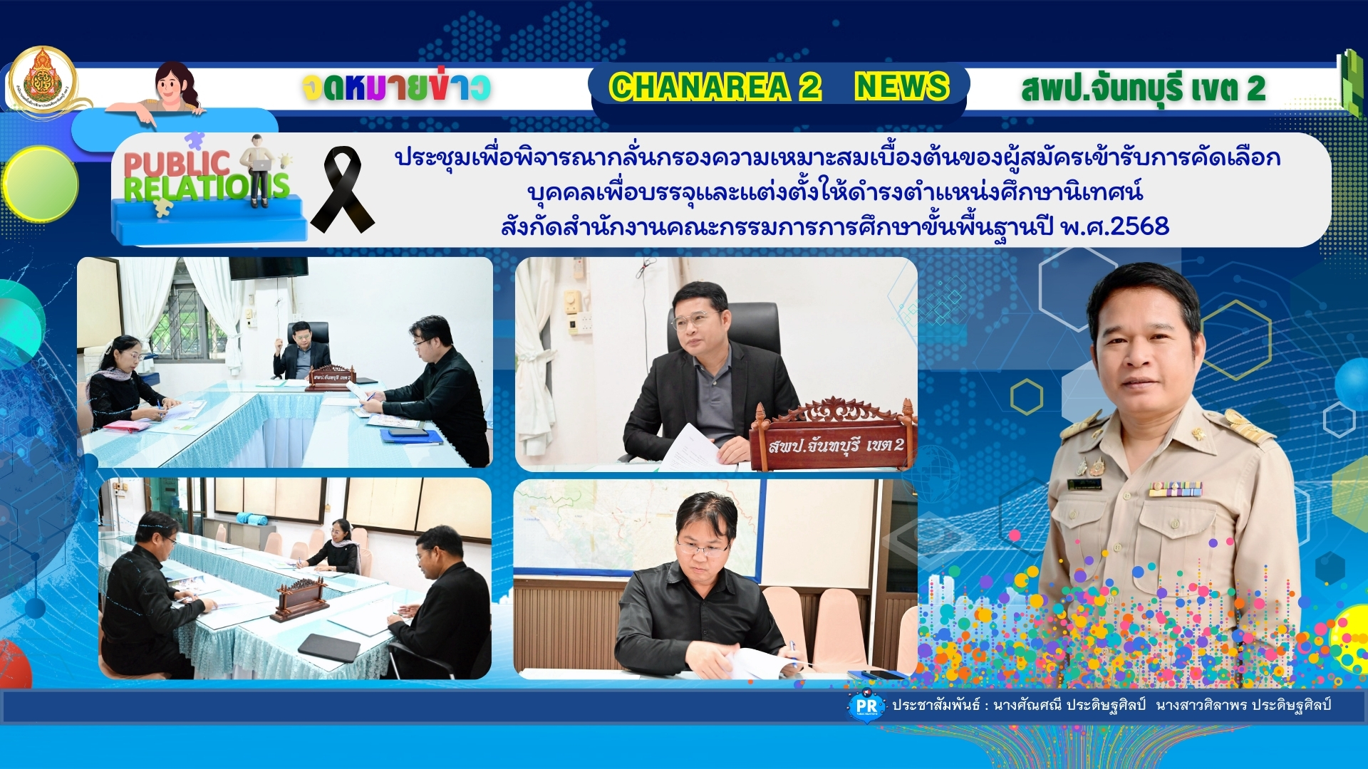 ประชุมเพื่อพิจารณากลั่นกรองความเหมาะสมเบื้องต้นของผู้สมัครเข้ารับการคัดเลือกบุคคลเพื่อบรรจุเเละเเต่งตั้งให้ดำรงตำเเหน่งศึกษานิเทศน์ สังกัดสำนักงานคณะกรรมการการศึกษาขั้นพื้นฐานปี พ.ศ.2568