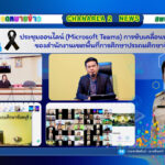 ประชุมออนไลน์ (Microsoft Teams) การขับเคลื่อนนโยบายและจุดเน้น ของสำนักงานเขตพื้นที่การศึกษาประถมศึกษาจันทบุรี เขต 2