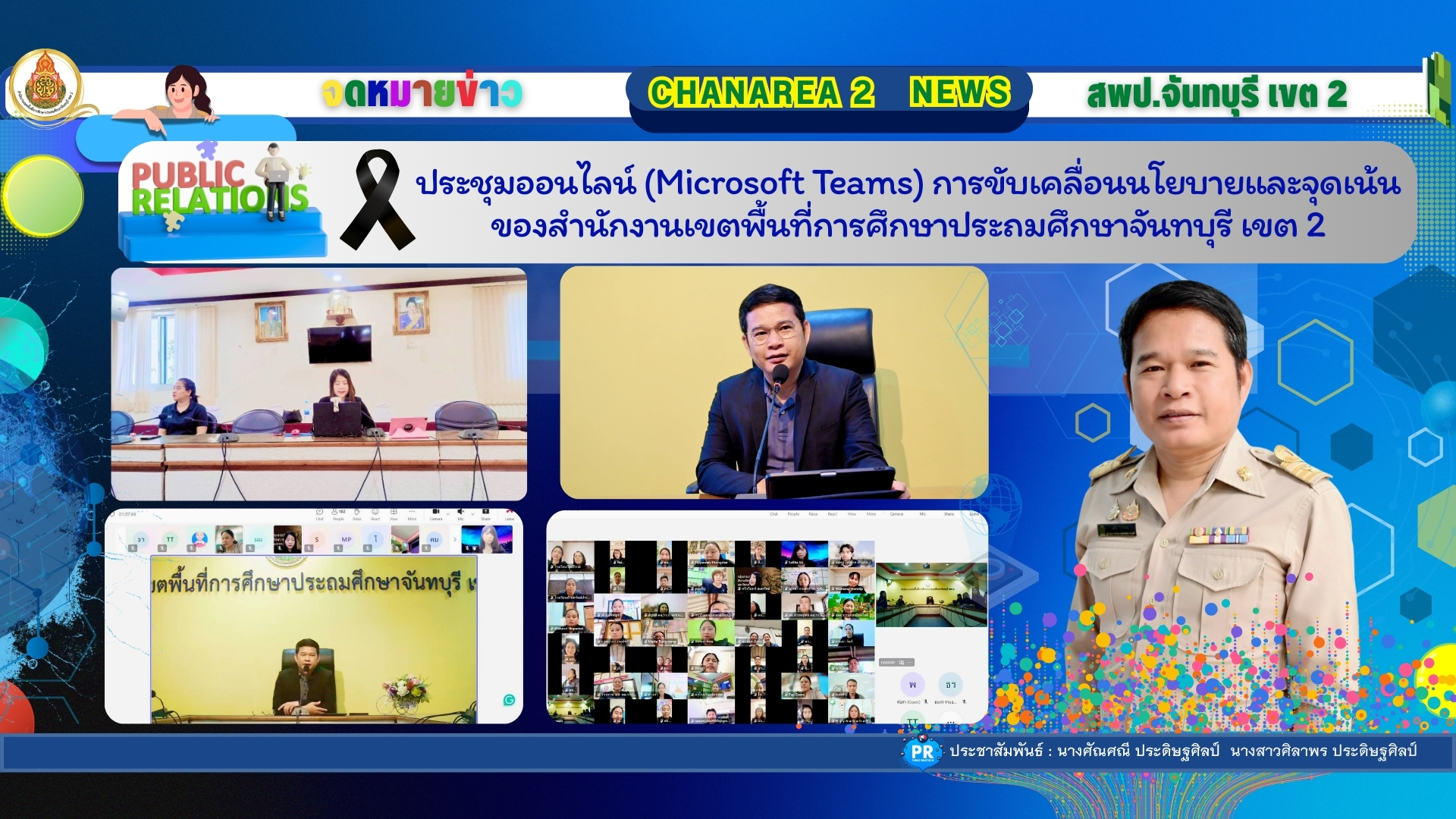 ประชุมออนไลน์ (Microsoft Teams) การขับเคลื่อนนโยบายและจุดเน้น ของสำนักงานเขตพื้นที่การศึกษาประถมศึกษาจันทบุรี เขต 2