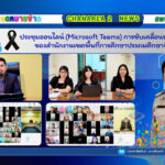 ประชุมออนไลน์ (Microsoft Teams) การขับเคลื่อนนโยบายและจุดเน้น ของสำนักงานเขตพื้นที่การศึกษาประถมศึกษาจันทบุรี เขต 2