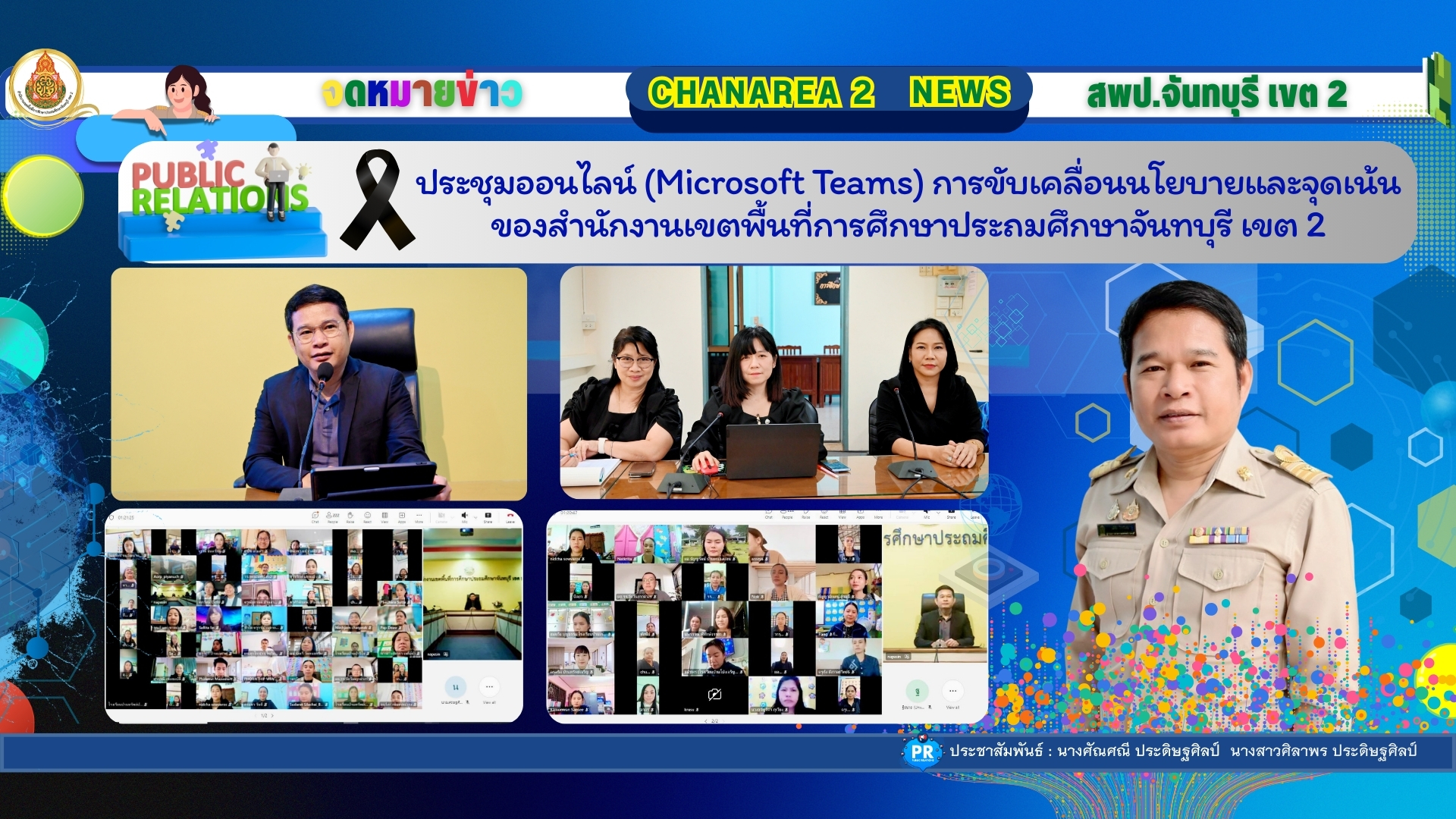 ประชุมออนไลน์ (Microsoft Teams) การขับเคลื่อนนโยบายและจุดเน้น ของสำนักงานเขตพื้นที่การศึกษาประถมศึกษาจันทบุรี เขต 2