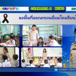 ลงพื้นที่ออกตรวจเยี่ยมโรงเรียนในสังกัด