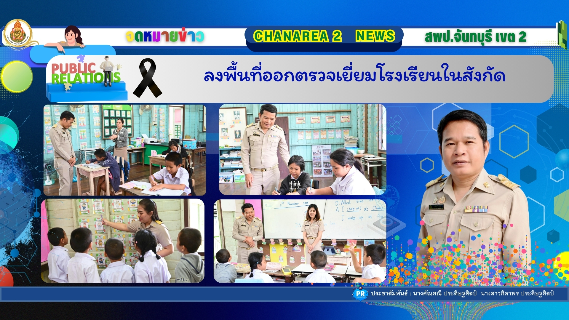 ลงพื้นที่ออกตรวจเยี่ยมโรงเรียนในสังกัด