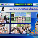 ลงพื้นที่ออกตรวจเยี่ยมโรงเรียนในสังกัด