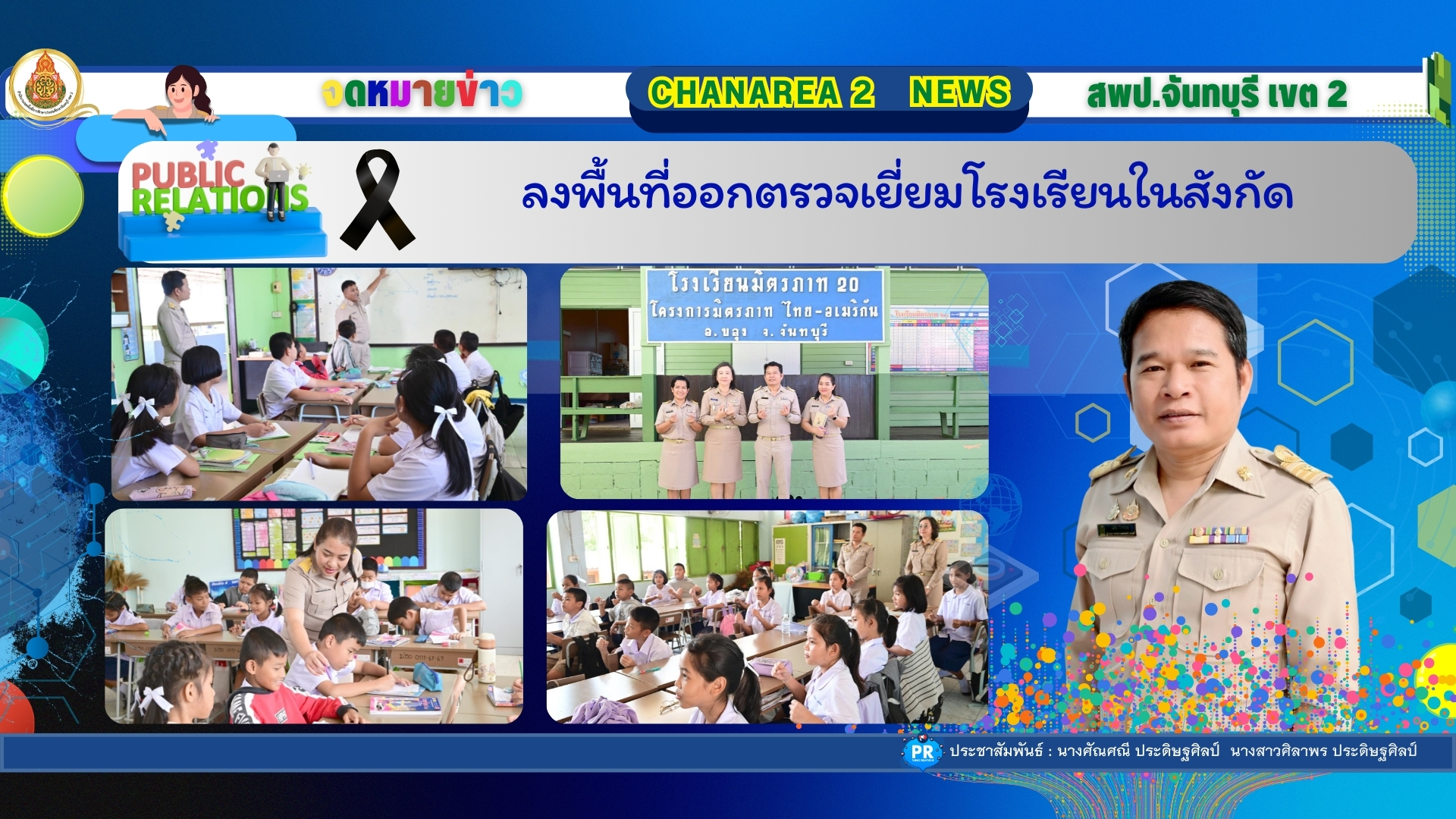 ลงพื้นที่ออกตรวจเยี่ยมโรงเรียนในสังกัด